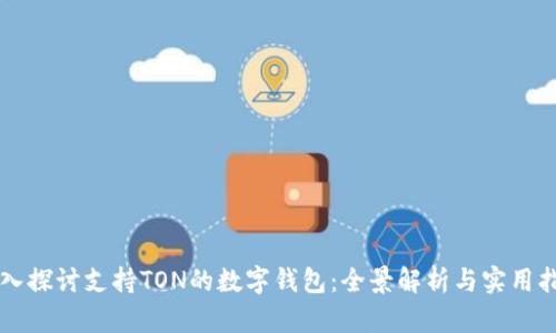 深入探讨支持TON的数字钱包：全景解析与实用指南