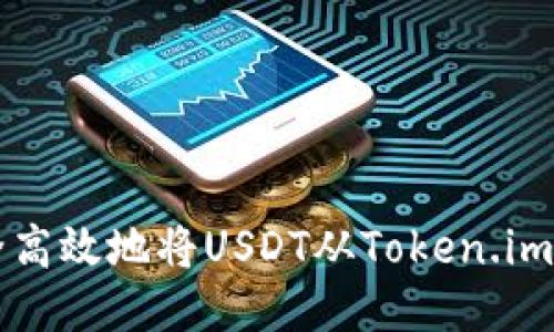 如何安全高效地将USDT从Token.im钱包转出