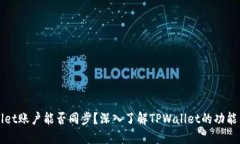 TPWallet账户能否同步？深入
