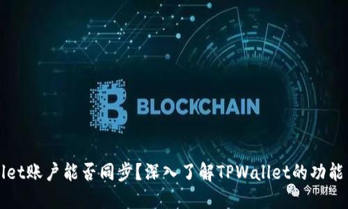 TPWallet账户能否同步？深入了解TPWallet的功能与特点