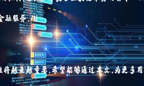 分享知识、微信、财经
手机, 注册, 以太坊钱包/guanjianci

手机注册以太坊钱包免费吗？
在数字货币日渐流行的今天，以太坊作为一种广泛使用的区块链平台，拥有众多的应用场景和功能。越来越多的人希望通过手机注册以太坊钱包，以便于在任何地方进行交易和管理他们的加密资产。但许多人在开始之前关心的一个问题是：手机注册以太坊钱包是否免费？本文将详细探讨这一问题以及相关内容，包括以太坊钱包的种类、注册过程、使用费用等。

什么是以太坊钱包？
以太坊钱包是一个用于存储、发送、接收和管理以太坊及其代币（如ERC20代币）的应用程序或工具。它是用户与以太坊网络交互的桥梁，通过钱包，用户可以进行交易、访问去中心化应用（DApps）以及管理数字资产。以太坊钱包主要可以分为三类：
ul
    listrong软件钱包/strong：这是最常见的以太坊钱包，用户可以在手机或电脑上下载并安装。这类钱包通常分为热钱包和冷钱包，热钱包连接网络，便于交易，但安全性相对较低；冷钱包不连接互联网，相对更安全。/li
    listrong硬件钱包/strong：如Ledger或Trezor等，硬件钱包是物理设备，能够提供高度安全的存储解决方案。它们支持多个区块链，不仅限于以太坊。硬件钱包的使用需要一定的投资，但对于持有大量数字资产的用户来说，这是一项值得的投资。/li
    listrong纸钱包/strong：纸钱包是将私钥和公钥以物理形式打印在纸上的方式，这样一来，它就完全脱离了网络，安全性极高。然而，纸钱包也容易丢失或损坏，因此需要妥善保管。/li
/ul

如何在手机上注册以太坊钱包？
在手机上注册以太坊钱包是一个简单的过程，通常可以通过几步轻松完成。以下是手机注册以太坊钱包的一般步骤：
ol
    listrong选择钱包应用/strong：首先，根据您的需求选择一个合适的以太坊钱包应用。例如，如果您更关注安全性，可能会考虑使用一些支持冷存储的选择。/li
    listrong下载并安装应用/strong：在您选择的手机应用商店中搜索所选钱包应用，下载并安装它。大多数钱包应用都支持iOS和Android操作系统。/li
    listrong创建新钱包/strong：打开应用后，您通常会看到“创建新钱包”或“注册”的选项。按照提示输入必要的信息，例如设置一个强密码。/li
    listrong备份助记词/strong：在创建钱包的过程中，您会收到一组助记词。这组助记词是您访问钱包的关键，请将其保存在安全的位置，不要与任何人分享。这一步至关重要，因为如果您丢失了设备，助记词是您恢复钱包的唯一途径。/li
    listrong充值以太坊/strong：一旦您成功创建了以太坊钱包，您可以通过交易所或其他方式向钱包中充值以太坊。/li
/ol
总的来说，从注册钱包到开始使用非常直观且简便。

以太坊钱包注册是否免费？
手机注册以太坊钱包本身通常是免费的，大多数钱包应用在创建新钱包时不会收取任何费用。然而，实际使用时可能会产生一些费用。这些费用包括：
ul
    listrong网络交易费/strong：每次您在以太坊网络上进行交易时，无论是转账、发送以太坊还是与DApp交互，都会产生一定的网络费用。这些费用称为“Gas费”，是为了补偿以太坊网络中矿工的工作。Gas费的高低取决于网络的拥堵程度和您设置的费用标准。/li
    listrong其他服务费用/strong：一些钱包应用可能会收取额外的服务费用，如转换费用、提款费用等。选择钱包之前，建议查看它们的费用结构。/li
    listrong安全措施费用/strong：如果您选择使用硬件钱包，除了手机钱包的免费注册之外，硬件钱包本身是需要花费的，这可能是一个显著的投资。/li
/ul

可能相关问题

1. 手机以太坊钱包的安全性如何？
安全性是所有数字资产管理的首要考虑因素。手机以太坊钱包的安全性取决于多种因素。不同类型的钱包在安全性上的差异较大，具体如下：
ul
    listrong私钥管理/strong：以太坊钱包的安全性主要依赖于私钥的安全。如果私钥被窃取，所有资产都有可能被转移。因此，使用助记词备份私钥并将其保存在安全的位置至关重要。/li
    listrong手机安全性/strong：Wallet应用程序的安全性还受到手机本身的保护措施的影响。确保手机安装了最新的安全更新、使用强密码、启用生物识别功能等，都是提高安全性的有效办法。/li
    listrong防范恶意软件/strong：恶意软件是钱包最大威胁之一。确保从官方的应用商店下载钱包应用，避免使用不明来源的安装包，以降低被恶意软件感染的风险。/li
    listrong使用冷钱包/strong：对于长时间存储大量数字资产的用户，考虑使用硬件或纸钱包来增强安全性。/li
/ul
总之，选择可靠的以太坊钱包和安全的使用习惯是保护数字资产的关键。

2. 如何选择合适的以太坊钱包？
选择合适的以太坊钱包需要考虑多个因素，包括安全性、用户体验、功能及支持的资产类型等。具体如下：
ul
    listrong安全性/strong：如前所述，安全性是选择钱包时最重要的因素。可以查找钱包的安全记录，查看用户反馈，以及选择信誉良好的钱包。/li
    listrong用户友好性/strong：一个良好的用户体验可以减少学习成本。选择一个界面友好、操作简单的钱包应用，特别是对于初学者来说。/li
    listrong功能/strong：不同钱包具备不同的功能，了解自己的需要，比如是否需要支持多链资产、是否希望直接在钱包内进行交易等，选择符合自己需求的功能。/li
    listrong社区支持和更新/strong：一个活跃的社区和定期的更新是钱包长期安全性的保障。可以查看钱包的更新历史，以及社区的活跃度。/li
/ul
选择合适的以太坊钱包是一项重要的决策，建议对每个钱包都进行详细对比。

3. 如何避免以太坊交易中的常见错误？
在以太坊交易过程中，用户常常会遇到各种问题。以下是一些常见错误及其解决方案：
ul
    listrong错误地址转账/strong：发送以太坊时，务必仔细检查接收地址。发送后，资产几乎不可能追回，因此可以使用二维码扫描来确保地址的准确性。/li
    listrongGas费设置不当/strong：如果Gas费设置过低，交易可能会被长时间延迟，甚至失败。因此，建议在网络拥堵时提高Gas价格，以确保交易有效性。/li
    listrong助记词遗失/strong：如果丢失了助记词，将无法恢复钱包。保持助记词安全，避免数字存储而选择纸质保存方式。/li
    listrong误操作/strong：在高波动的市场中，急于交易可能导致误操作，造成不必要的损失。在操作前，建议先仔细阅读操作说明。/li
/ul
避免这些错误不仅能够保护个人资产，还有助于提高交易的成功率。

4. 以太坊钱包的未来趋势是怎样的？
随着以太坊技术的发展，未来钱包的演变也会体现出一些新的趋势：
ul
    listrong去中心化钱包兴起/strong：去中心化钱包（如MetaMask等）将会越来越流行，因为它们提高了用户对资产的控制权，用户不再需要相信中心化的机构，这点非常契合区块链本身的去中心化理念。/li
    listrong跨链功能增加/strong：未来，以太坊钱包可能会集成多条区块链支持，使用户能够在多个链上操作资产，减少了在不同链间转换的麻烦。/li
    listrong更多金融产品集成/strong：随着DeFi（去中心化金融）的兴起，钱包可能会集成更多的金融产品（如贷币借贷、自动化做市等），提供更加丰富的金融服务。/li
    listrong安全技术的进步/strong：新的加密技术、身份验证机制将在未来不断提高钱包的安全性，减少被攻击的风险。/li
/ul
综上所述，数字货币钱包的发展仍处于快速演进的阶段，持续关注行业动态有助于用户把握未来的机会。

总之，手机注册以太坊钱包本身是免费的。但是，在使用钱包时需关注网络交易费和可能的服务费用。随着以太坊与数字资产的普及，了解钱包的种类和安全性将越来越重要。希望能够通过本文，为更多用户提供参考和指导。