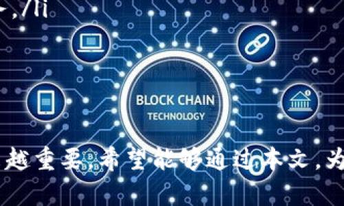 分享知识、微信、财经
手机, 注册, 以太坊钱包/guanjianci

手机注册以太坊钱包免费吗？
在数字货币日渐流行的今天，以太坊作为一种广泛使用的区块链平台，拥有众多的应用场景和功能。越来越多的人希望通过手机注册以太坊钱包，以便于在任何地方进行交易和管理他们的加密资产。但许多人在开始之前关心的一个问题是：手机注册以太坊钱包是否免费？本文将详细探讨这一问题以及相关内容，包括以太坊钱包的种类、注册过程、使用费用等。

什么是以太坊钱包？
以太坊钱包是一个用于存储、发送、接收和管理以太坊及其代币（如ERC20代币）的应用程序或工具。它是用户与以太坊网络交互的桥梁，通过钱包，用户可以进行交易、访问去中心化应用（DApps）以及管理数字资产。以太坊钱包主要可以分为三类：
ul
    listrong软件钱包/strong：这是最常见的以太坊钱包，用户可以在手机或电脑上下载并安装。这类钱包通常分为热钱包和冷钱包，热钱包连接网络，便于交易，但安全性相对较低；冷钱包不连接互联网，相对更安全。/li
    listrong硬件钱包/strong：如Ledger或Trezor等，硬件钱包是物理设备，能够提供高度安全的存储解决方案。它们支持多个区块链，不仅限于以太坊。硬件钱包的使用需要一定的投资，但对于持有大量数字资产的用户来说，这是一项值得的投资。/li
    listrong纸钱包/strong：纸钱包是将私钥和公钥以物理形式打印在纸上的方式，这样一来，它就完全脱离了网络，安全性极高。然而，纸钱包也容易丢失或损坏，因此需要妥善保管。/li
/ul

如何在手机上注册以太坊钱包？
在手机上注册以太坊钱包是一个简单的过程，通常可以通过几步轻松完成。以下是手机注册以太坊钱包的一般步骤：
ol
    listrong选择钱包应用/strong：首先，根据您的需求选择一个合适的以太坊钱包应用。例如，如果您更关注安全性，可能会考虑使用一些支持冷存储的选择。/li
    listrong下载并安装应用/strong：在您选择的手机应用商店中搜索所选钱包应用，下载并安装它。大多数钱包应用都支持iOS和Android操作系统。/li
    listrong创建新钱包/strong：打开应用后，您通常会看到“创建新钱包”或“注册”的选项。按照提示输入必要的信息，例如设置一个强密码。/li
    listrong备份助记词/strong：在创建钱包的过程中，您会收到一组助记词。这组助记词是您访问钱包的关键，请将其保存在安全的位置，不要与任何人分享。这一步至关重要，因为如果您丢失了设备，助记词是您恢复钱包的唯一途径。/li
    listrong充值以太坊/strong：一旦您成功创建了以太坊钱包，您可以通过交易所或其他方式向钱包中充值以太坊。/li
/ol
总的来说，从注册钱包到开始使用非常直观且简便。

以太坊钱包注册是否免费？
手机注册以太坊钱包本身通常是免费的，大多数钱包应用在创建新钱包时不会收取任何费用。然而，实际使用时可能会产生一些费用。这些费用包括：
ul
    listrong网络交易费/strong：每次您在以太坊网络上进行交易时，无论是转账、发送以太坊还是与DApp交互，都会产生一定的网络费用。这些费用称为“Gas费”，是为了补偿以太坊网络中矿工的工作。Gas费的高低取决于网络的拥堵程度和您设置的费用标准。/li
    listrong其他服务费用/strong：一些钱包应用可能会收取额外的服务费用，如转换费用、提款费用等。选择钱包之前，建议查看它们的费用结构。/li
    listrong安全措施费用/strong：如果您选择使用硬件钱包，除了手机钱包的免费注册之外，硬件钱包本身是需要花费的，这可能是一个显著的投资。/li
/ul

可能相关问题

1. 手机以太坊钱包的安全性如何？
安全性是所有数字资产管理的首要考虑因素。手机以太坊钱包的安全性取决于多种因素。不同类型的钱包在安全性上的差异较大，具体如下：
ul
    listrong私钥管理/strong：以太坊钱包的安全性主要依赖于私钥的安全。如果私钥被窃取，所有资产都有可能被转移。因此，使用助记词备份私钥并将其保存在安全的位置至关重要。/li
    listrong手机安全性/strong：Wallet应用程序的安全性还受到手机本身的保护措施的影响。确保手机安装了最新的安全更新、使用强密码、启用生物识别功能等，都是提高安全性的有效办法。/li
    listrong防范恶意软件/strong：恶意软件是钱包最大威胁之一。确保从官方的应用商店下载钱包应用，避免使用不明来源的安装包，以降低被恶意软件感染的风险。/li
    listrong使用冷钱包/strong：对于长时间存储大量数字资产的用户，考虑使用硬件或纸钱包来增强安全性。/li
/ul
总之，选择可靠的以太坊钱包和安全的使用习惯是保护数字资产的关键。

2. 如何选择合适的以太坊钱包？
选择合适的以太坊钱包需要考虑多个因素，包括安全性、用户体验、功能及支持的资产类型等。具体如下：
ul
    listrong安全性/strong：如前所述，安全性是选择钱包时最重要的因素。可以查找钱包的安全记录，查看用户反馈，以及选择信誉良好的钱包。/li
    listrong用户友好性/strong：一个良好的用户体验可以减少学习成本。选择一个界面友好、操作简单的钱包应用，特别是对于初学者来说。/li
    listrong功能/strong：不同钱包具备不同的功能，了解自己的需要，比如是否需要支持多链资产、是否希望直接在钱包内进行交易等，选择符合自己需求的功能。/li
    listrong社区支持和更新/strong：一个活跃的社区和定期的更新是钱包长期安全性的保障。可以查看钱包的更新历史，以及社区的活跃度。/li
/ul
选择合适的以太坊钱包是一项重要的决策，建议对每个钱包都进行详细对比。

3. 如何避免以太坊交易中的常见错误？
在以太坊交易过程中，用户常常会遇到各种问题。以下是一些常见错误及其解决方案：
ul
    listrong错误地址转账/strong：发送以太坊时，务必仔细检查接收地址。发送后，资产几乎不可能追回，因此可以使用二维码扫描来确保地址的准确性。/li
    listrongGas费设置不当/strong：如果Gas费设置过低，交易可能会被长时间延迟，甚至失败。因此，建议在网络拥堵时提高Gas价格，以确保交易有效性。/li
    listrong助记词遗失/strong：如果丢失了助记词，将无法恢复钱包。保持助记词安全，避免数字存储而选择纸质保存方式。/li
    listrong误操作/strong：在高波动的市场中，急于交易可能导致误操作，造成不必要的损失。在操作前，建议先仔细阅读操作说明。/li
/ul
避免这些错误不仅能够保护个人资产，还有助于提高交易的成功率。

4. 以太坊钱包的未来趋势是怎样的？
随着以太坊技术的发展，未来钱包的演变也会体现出一些新的趋势：
ul
    listrong去中心化钱包兴起/strong：去中心化钱包（如MetaMask等）将会越来越流行，因为它们提高了用户对资产的控制权，用户不再需要相信中心化的机构，这点非常契合区块链本身的去中心化理念。/li
    listrong跨链功能增加/strong：未来，以太坊钱包可能会集成多条区块链支持，使用户能够在多个链上操作资产，减少了在不同链间转换的麻烦。/li
    listrong更多金融产品集成/strong：随着DeFi（去中心化金融）的兴起，钱包可能会集成更多的金融产品（如贷币借贷、自动化做市等），提供更加丰富的金融服务。/li
    listrong安全技术的进步/strong：新的加密技术、身份验证机制将在未来不断提高钱包的安全性，减少被攻击的风险。/li
/ul
综上所述，数字货币钱包的发展仍处于快速演进的阶段，持续关注行业动态有助于用户把握未来的机会。

总之，手机注册以太坊钱包本身是免费的。但是，在使用钱包时需关注网络交易费和可能的服务费用。随着以太坊与数字资产的普及，了解钱包的种类和安全性将越来越重要。希望能够通过本文，为更多用户提供参考和指导。