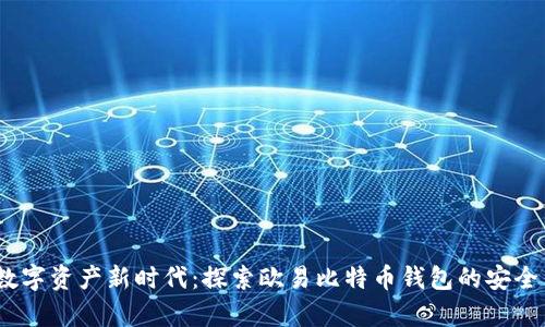  开启数字资产新时代：探索欧易比特币钱包的安全与便捷