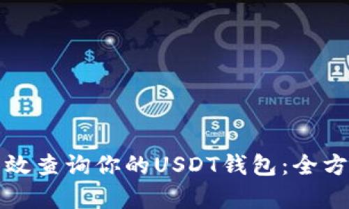 如何有效查询你的USDT钱包：全方位指南