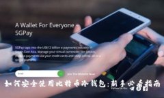 如何安全使用比特币冷钱