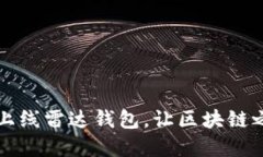 以太坊重磅上线雷达钱包