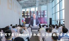 全面指南：如何下载TPWa