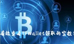 如何有效查看TPWallet领取的
