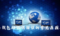 破解比特币钱包助记词错