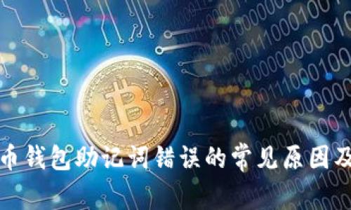 破解比特币钱包助记词错误的常见原因及解决方法