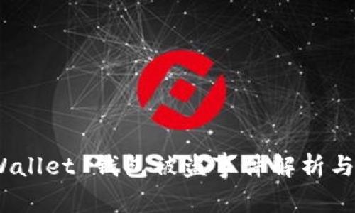 警惕！TPWallet 钱包被盗事件解析与防范措施