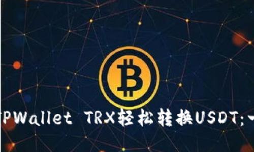 如何通过TPWallet TRX轻松转换USDT：一步步指南