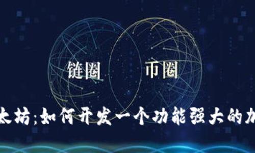 揭秘以太坊：如何开发一个功能强大的加密钱包