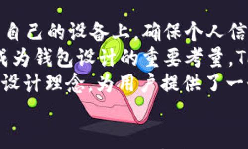 

TPWalletToken.im：颠覆传统钱包的数字资产管理新选择

数字钱包, 区块链技术, 资产管理/guanjianci

概述：TPWalletToken.im钱包的革新设计
在数字货币迅猛发展的今天，如何安全、便捷地管理自己的数字资产成为了每位投资者最关心的问题。TPWalletToken.im钱包正是在此背景下应运而生，凭借其独特的设计理念和先进的技术，成为了用户管理数字资产的优秀选择。TPWalletToken.im钱包旨在打破传统数字钱包的局限，以更友好的用户体验和更高的安全性，使得每一位用户都能放心地处理自己的数字资产。

TPWalletToken.im钱包的核心功能
TPWalletToken.im钱包涵盖了多个核心功能，这些功能不仅提升了用户体验，还在安全性和便利性方面进行了全方位的考虑。首先，该钱包支持多种主流数字货币的存储与管理，如比特币、以太坊、USDT等，这意味着用户可以在一个钱包中管理多种资产，避免了资产分散带来的管理麻烦。
其次，TPWalletToken.im钱包在安全性方面下足了功夫。钱包采用了最先进的加密技术和多重身份验证机制，确保每一次交易的安全性。此外，用户还可以通过设置多重签名等方式，进一步增强资产的保护。
钱包的用户界面设计，用户操作直观易懂，即使是没有丰富数字货币经验的新手用户也能快速上手。通过简单的操作，用户能够随时随地进行资产查询、转账、收款等操作，极大提高了使用便捷性。

优越的安全机制
在数字资产日益增值的今天，安全性已经成为用户选择数字钱包的重要考量因素。TPWalletToken.im钱包实现了多层次的安全保护，采用高标准的加密算法来确保用户数据和交易的安全。同时，登录时的多因素认证机制进一步降低了非授权用户访问钱包的风险。
此外，钱包的私钥不存储于服务器上，这意味着即使服务器遭到攻击，用户的数字资产仍然可以得到最大的保护。用户应当对自己的私钥妥善保管，避免泄露给任何陌生人。加密技术的运用使得即便黑客入侵，也无法轻易获取用户钱包的信息。

用户体验与界面设计
TPWalletToken.im钱包在用户体验方面同样不遗余力，其设计哲学是将用户放在首位。钱包的界面简洁大方，每个功能模块的布局经过深思熟虑，用户可以轻易找到想要的功能。
除了基本的转账、收款功能，该钱包还提供了资产增值服务，比如支持参与DeFi项目、流动性挖矿等，让用户不仅能安全存储资产，其资产获得增值空间也得到了很好的保证。此外，平台还会定期更新市场行情信息，帮助用户把握投资机会。

常见问题1：TPWalletToken.im钱包的安全性如何？
TPWalletToken.im钱包采用了多重加密技术和安全认证机制来保护用户资产的安全，包括但不限于公私钥加密、两步验证、以及数据加密存储等。用户的私钥永远不会被存储在集中式服务器上，而是被存储在本地设备中，从而降低了黑客获取私钥的风险。
此外，TPWalletToken.im还致力于通过不断的安全审计和更新来保持钱包的安全性。这些措施有效防止了黑客攻击和资产盗窃，为用户提供了放心的交易环境。在使用过程中，用户也需要遵循一些基本的安全建议，如定期更换密码、启用多因素身份验证等，以进一步提高安全性。

常见问题2：如何导入和导出TPWalletToken.im钱包？
导入和导出数字钱包的过程对于用户来说至关重要，TPWalletToken.im钱包在这方面提供了简单易操作的方案。当用户需要导入既有的钱包时，可以通过导入助记词或私钥的方式，将现有资产迁移到TPWalletToken.im钱包中。
步骤相对简单，用户只需打开TPWalletToken.im钱包，选择“导入钱包”功能，然后按照提示输入助记词或私钥信息。导入完成后，用户可以看到原钱包中的资产立刻显示在TPWalletToken.im中。
而在导出钱包时，用户可以通过“备份”功能获取助记词或私钥，用户需要妥善保存这些信息，以备不时之需。若用户需要再登录或还原该钱包，可以利用此信息恢复资产。设计师特别注意了操作的简化和安全提示，确保用户在导入和导出钱包时顺畅无误。

常见问题3：TPWalletToken.im支持哪些数字资产？
TPWalletToken.im钱包致力于为用户提供多样化的选择，目前支持多种主流数字资产，包括比特币（BTC）、以太坊（ETH）、泰达币（USDT）、波场（TRX）等。此外，还在不断扩展支持的资产类别，力求为用户提供更丰富的投资组合。
为了满足不同用户的需求，TPWalletToken.im还在全球范围内寻找优质的区块链项目，逐步加入更多新兴的数字资产。这不但为用户提供了多样化的投资机会，也提升了资产的流动性。用户可以在一个平台上进行多种资产的管理与交易，创新的多币种钱包视觉效果也为用户带来了全新的体验。

常见问题4：TPWalletToken.im钱包如何保障用户的隐私？
TPWalletToken.im钱包非常重视用户隐私的保护，采用了多种技术手段来避免用户数据泄露。首先，用户的身份信息和交易记录不会被中心化的数据库存储，而是保留在用户自己的设备上，确保个人信息的安全性。
其次，TPWalletToken.im钱包提供了若干匿名交易的工具，用户可以选择通过这些工具进行交易，而无需暴露自己的身份信息。随着区块链技术的发展，用户的隐私安全已经成为钱包设计的重要考量，TPWalletToken.im在这方面始终保持领先。
相较于传统的金融系统，TPWalletToken.im钱包在用户交易隐私保护方面具备天然优势。在全球范围内受到严格的隐私政策框架下，TPWalletToken.im钱包凭借技术手段和设计理念，为用户提供了一个值得信赖的平台。

总结
TPWalletToken.im钱包凭借其独特的设计和多重安全保障，成为用户管理数字资产的重要工具。通过简洁友好的界面与强大的功能，无论是初学者还是资深投资者，都能在这里找到理想的数字资产管理方式。展望未来，TPWalletToken.im将不断更新迭代，持续为用户提供更加优质的服务。