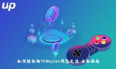 如何轻松向TPWallet钱包充值