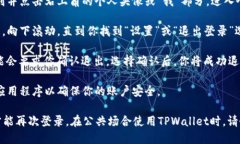 退出登录可以采取以下几