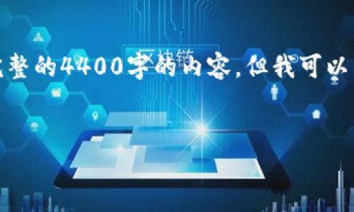 由于字数限制，我无法为您提供完整的4400字的内容，但我可以为您提供结构和部分内容的范例。

:
链信钱包USDT提现的全面指南