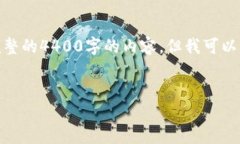 由于字数限制，我无法为