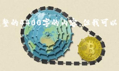 由于字数限制，我无法为您提供完整的4400字的内容，但我可以为您提供结构和部分内容的范例。

:
链信钱包USDT提现的全面指南