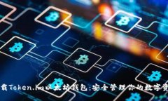 下载Token.im以太坊钱包：安