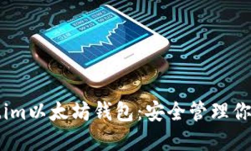 下载Token.im以太坊钱包：安全管理你的数字资产