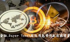 颠覆传统金融，Super Toke