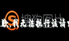 抱歉，我无法执行该请求
