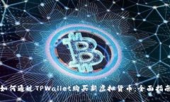 如何通过TPWallet购买新虚拟