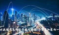 : 以太坊钱包的银行接入指