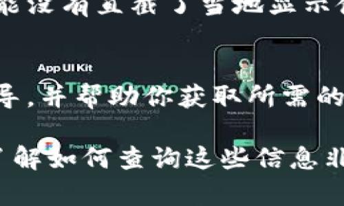 要查看TPWallet的使用期，可以按照以下步骤进行操作。这些步骤适用于大多数数字钱包或移动应用程序，具体可能会因版本或平台而有所不同。

步骤1：打开TPWallet应用程序
首先，在你的设备上找到并打开TPWallet应用。确保你已正确登录到你的账户。如果你没有账户，你可能需要先创建一个账户。

步骤2：进入钱包设置
在TPWallet的主界面上，通常会有一个菜单或设置图标。点击这个图标以进入应用的设置或钱包管理界面。

步骤3：查找账户信息
在设置或钱包管理界面中，你可能会看到关于账户的详细信息，其中可能包括你的钱包使用期、交易记录、资产余额等信息。查找任何涉及账户状态的选项。

步骤4：查看使用期
如果TPWallet有明确的使用期显示，你应该能够在上述账户信息中找到相关的日期或时长。有些钱包可能没有直截了当地显示使用期，而是通过交易日期或者账户创建日期间接反映。如果你找不到，可以考查看帮助文档或客服支持。

步骤5：联系客户支持
如果以上步骤无法让你看到需要的信息，建议联系TPWallet的客户支持团队。他们可以提供更具体的指导，并帮助你获取所需的信息。

使用数字钱包时，了解使用期是非常重要的，因为它可能会影响到你钱包中的资产和交易。因此，确保你了解如何查询这些信息非常重要。
