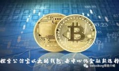 探索公信宝以太坊钱包：
