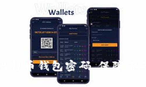 如何安全清空比特币钱包密码，保障你的数字资产安全