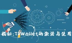 全面揭秘：TPWallet的激活与