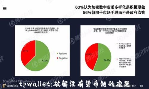 
tpwallet：破解没有货币链的难题