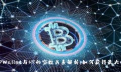 : TPWallet与HT的空投关系解