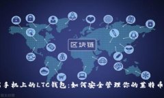 智能手机上的LTC钱包：如