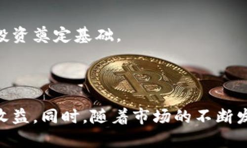   如何在TPWallet中购买一级市场的数字货币 / 
 guanjianci TPWallet, 数字货币, 一级市场 /guanjianci 

### 介绍

在数字货币领域，一级市场是指首次发行的加密货币或代币的市场。许多投资者希望能够利用一级市场的机会，以便在新的代币发行时以较低的价格获得。这些机会常常被视为极具潜力的投资，因此学习如何在TPWallet中购买一级市场的币就显得尤为重要。

TPWallet是一种流行的数字货币钱包，它既可以用于存储各种加密资产，也可以作为交易平台，帮助用户购买和管理各类数字货币。本文将详细介绍如何在TPWallet中购买一级市场的数字货币，并回答一些相关的问题，以帮助用户更好地理解这一过程。

### 如何在TPWallet中购买一级市场的币

#### 步骤一：下载和安装TPWallet

在开始之前，用户首先需要从官方网站或应用商店下载TPWallet。这款钱包支持多种操作系统，可以在手机或电脑上使用。安装完成后，用户需要创建一个新的钱包或导入现有钱包。

在创建钱包的过程中，用户会被要求设置一个强密码，并且系统会生成一组助记词。务必将助记词妥善保管，因为它是恢复钱包的唯一方式。

#### 步骤二：充值资金

在TPWallet中购买一级市场币之前，用户需要充值一定数量的加密货币（如ETH或BNB）作为交易的基础货币。这通常是在去中心化交易所（DEX）上完成的，与TPWallet的代币转入流程大致相同。

用户需打开钱包界面，选择“充值”功能，查看可用的充值选项。同时，确认到账地址及充值金额，确保操作的准确性。

#### 步骤三：寻找一级市场的机会

TPWallet通常会有一个“发现”或“市场”功能，用户可以在这里找到即将发行的数字货币项目。通过查看它们的详细信息，用户可以了解每个项目的背景、团队、技术以及参与的方式。

此外，用户还可以加入相关的社交媒体群组或社区，获取更多信息，确保能够提前获取一级市场的相关动态。

#### 步骤四：参与购买

一旦找到感兴趣的一级市场币，用户将会看到相关的参与方式。在TPWallet中，用户需要输入参与的金额，并提交购买请求。注意，很多新项目可能会有限制，比如最低或最高参与数量。

成功提交后，系统会显示交易状态，用户需要耐心等待交易的确认。在交易完成后，购买的代币将直接显示在用户的钱包中。

### 相关问题解答

#### 问题一：一级市场和二级市场有什么区别？

一级市场的定义
一级市场是指数字货币或代币的首次发行市场。在这个市场中，项目方直接向投资者出售代币，通常会通过ICO（首次代币发行）、IDO（首次去中心化发行）等方式进行。这些代币的价格往往较低，吸引了大量的早期投资者。

二级市场的定义
二级市场则是指已经发行的代币在交易所上的买卖。在这一市场中，代币的价格依据市场供求关系而浮动，投资者通过买卖操作来实现盈利或止损。二级市场的流动性通常较高，交易相对方便。

二者的特点对比
一级市场的代币通常具有更高的投资风险，因为尚未经过市场的验证；而二级市场的代币则受市场情绪、项目进展等多种因素影响，价格波动较大。理解这两个市场的区别，有助于投资者在不同阶段做出明智的决策。

#### 问题二：如何选择值得投资的一级市场币？

项目背景
在选择一级市场的数字货币时，首先要考察项目的背景，包括团队介绍、技术白皮书和项目目标等。一个有实力的团队通常意味着更高的成功概率。

市场需求
其次， 判断市场需求也是关键。了解项目所解决的问题是否是真实存在的，目标用户群体是否足够庞大，这些都是评估项目未来潜力的重要因素。

透明度和社区互动
优秀的项目通常都会保持一定的透明度，定期向投资者报告进展。同时，活跃的社区互动也是项目可持续发展的一个标志。强大的社区支持可以推动代币更好地在二级市场的表现。

#### 问题三：购买一级市场币有哪些风险？

市场风险
一级市场的投资风险主要来源于市场波动。新项目的代币价格往往会大幅波动，因此投资者在进入之前需要做好充分的市场调研和风险评估。

技术风险
由于许多新项目采用创新的技术，存在技术实施不完善的风险。同时，智能合约的漏洞也可能导致资金损失。

监管风险
不同国家对数字货币的法律法规各异，某些项目可能会因为不符合当地政策而受到制裁。投资者需要密切关注相关政策变化，提前把控风险。

#### 问题四：参与一级市场的最佳时机是什么时候？

项目上线前
通常，比较好的时机是在项目上线前，参与IDO或ICO。如果对项目有足够的信心，及早参与可以在项目上线后获得更大的收益。

交易所上架后
如果错过了初期的机会，投资者也可以在项目上线后，通过观察市场动向适时入场，在价格较为理想时进行投资。

关注市场趋势
最后，投资者还需密切关注市场动态和行情变化，结合市场趋势，选择最佳时机进行操作。拥有清晰的投资策略和风险管理原则，将为成功投资奠定基础。

### 结语

在TPWallet中购买一级市场的数字货币并不是一件复杂的事情，但需要用户深入了解各个环节，以确保最大程度地降低风险并提高投资收益。同时，随着市场的不断发展，投资者也应该不断学习，以适应多变的环境。通过本文的介绍，相信读者对于在TPWallet中如何购买一级市场的币有了更全面的了解。