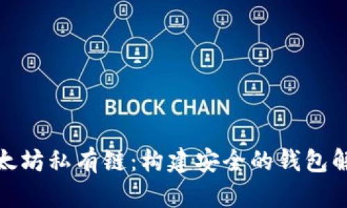 探索以太坊私有链：构建安全的钱包解决方案