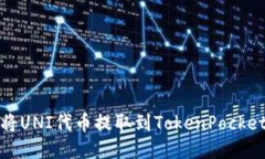 如何将UNI代币提取到Toke
