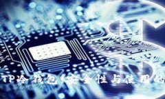 深入探讨TP冷钱包：安全性