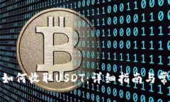ERC20钱包如何收取USDT：详