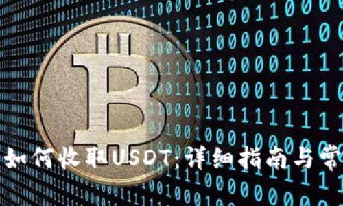 ERC20钱包如何收取USDT：详细指南与常见问题解答