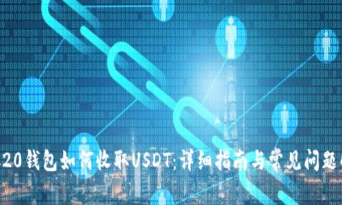 ERC20钱包如何收取USDT：详细指南与常见问题解答