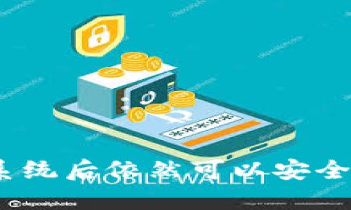比特币钱包：换系统后依然可以安全使用的解决方案