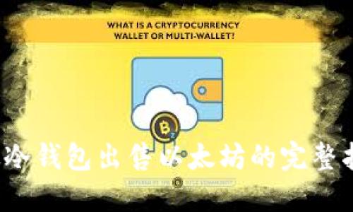  从冷钱包出售以太坊的完整指南