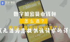 抱歉，我无法为您提供该