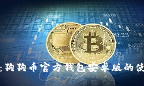 全面解析：狗狗币官方钱包安卓版的使用与优势