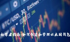 初学者指南：如何创建和