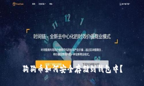 狗狗币如何安全存储到钱包中？