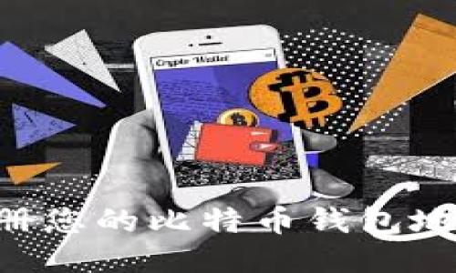 如何轻松注册您的比特币钱包地址：全面指南
